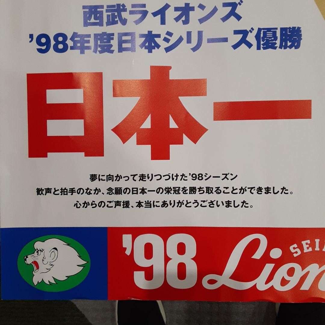 優勝予定記念ポスター　1998