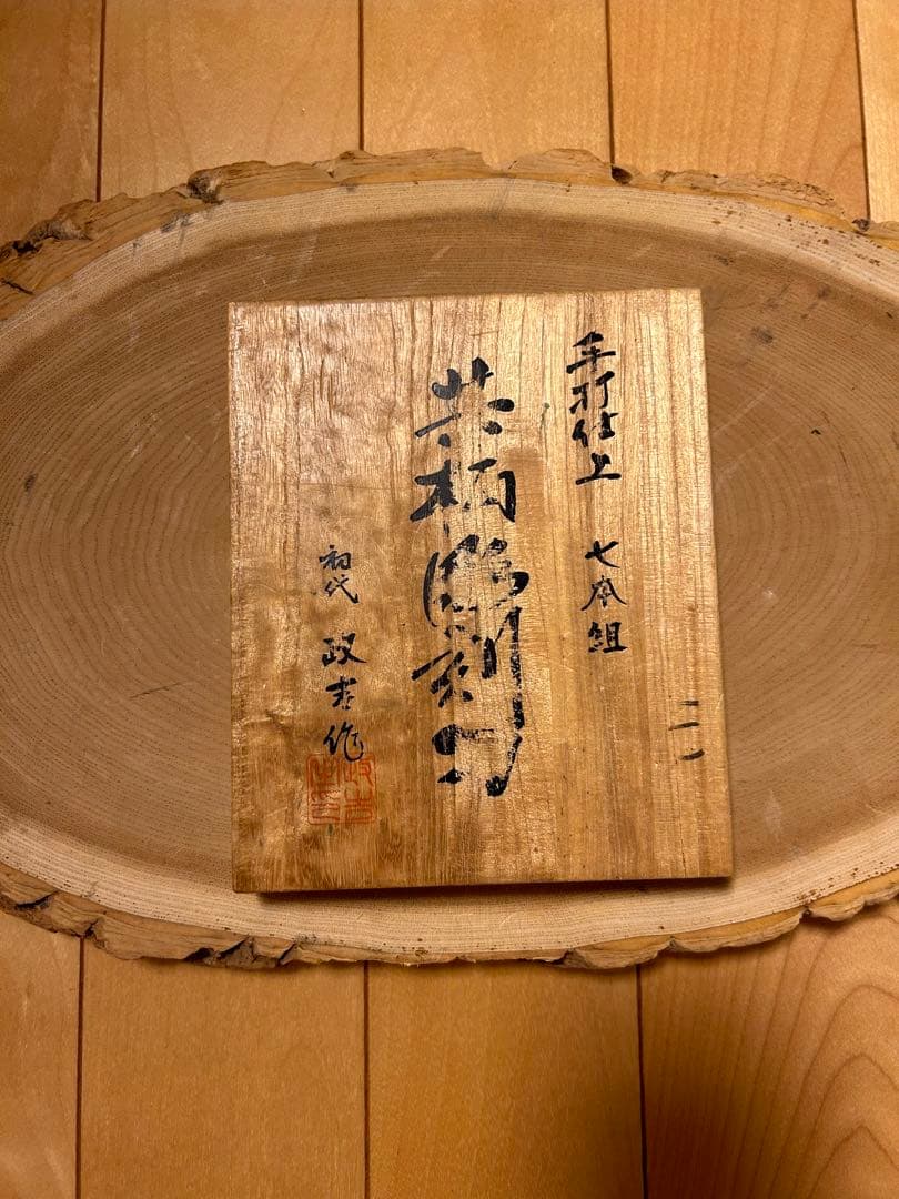 手打仕上　七本組　共柄彫刻刀　初代　政吉作