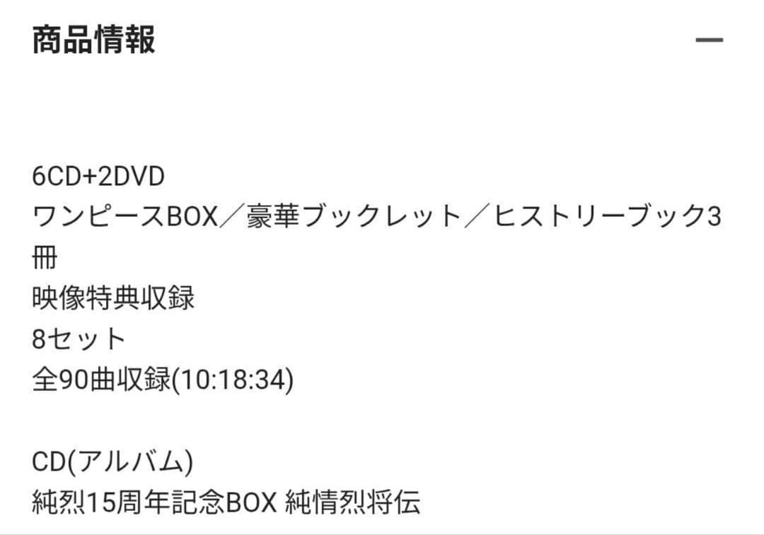 純烈15周年記念BOX 純情烈将伝◆未開封
