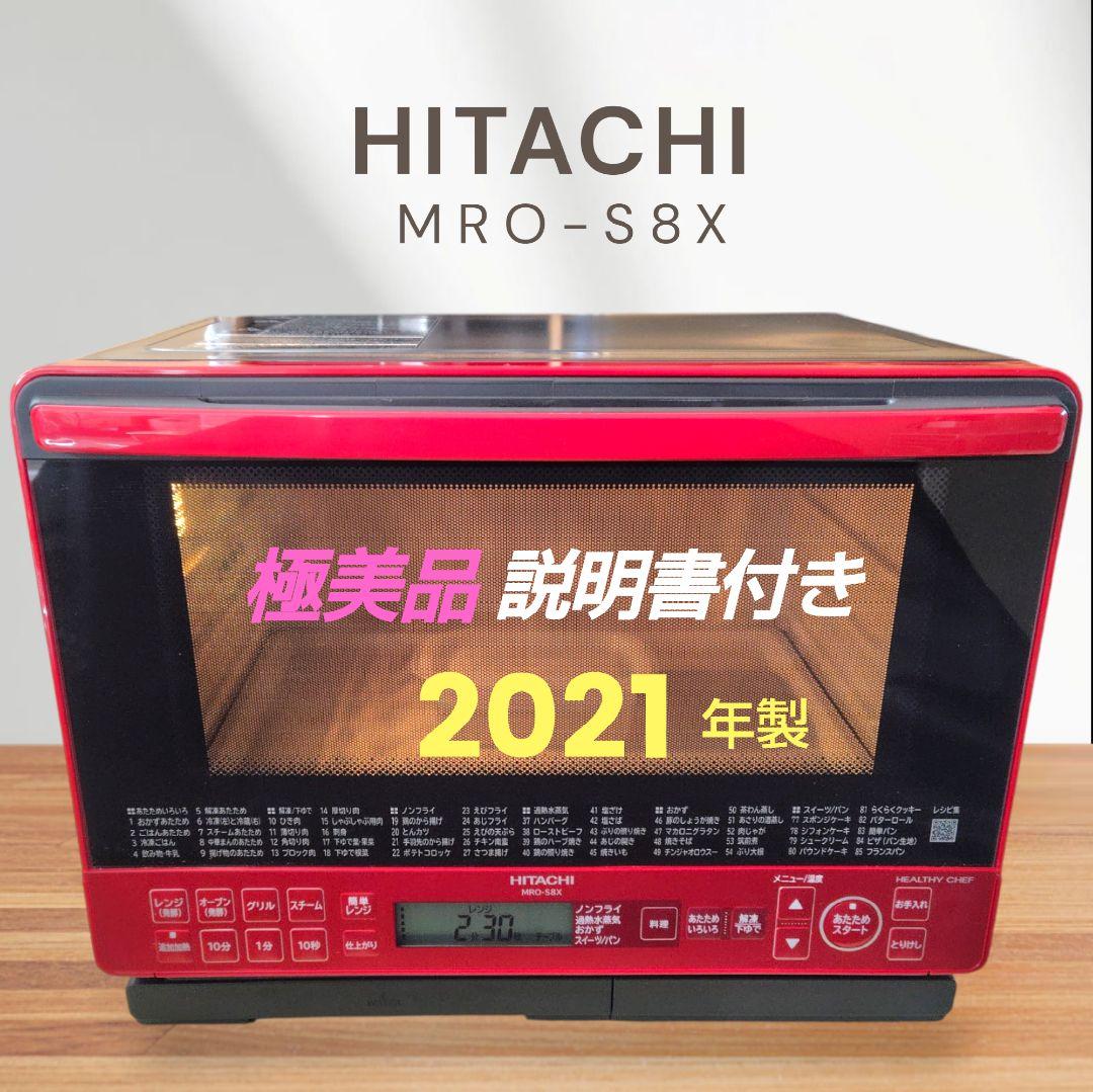 極美品 日立 MRO-S8X(R) オーブンレンジ