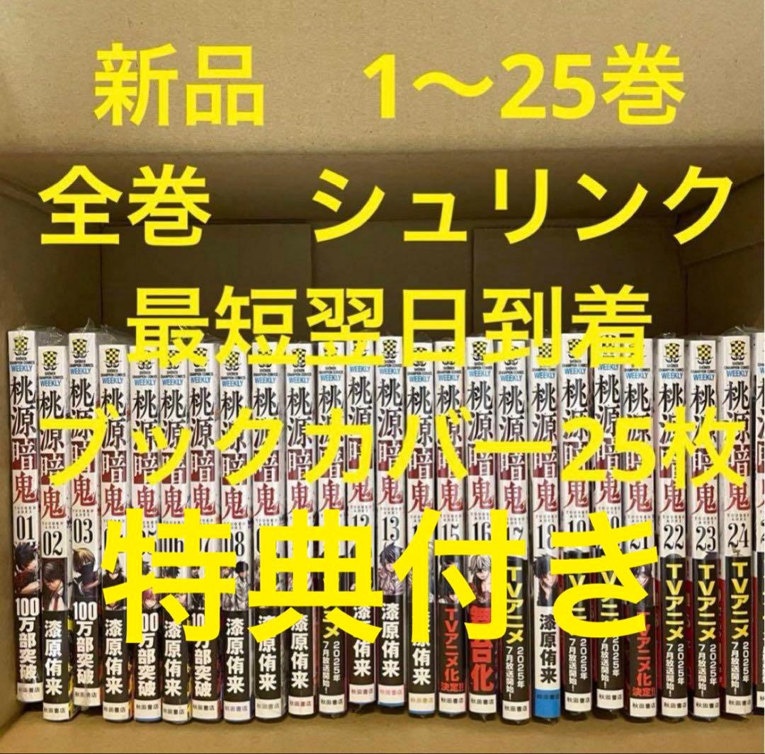 桃源暗鬼　漫画全巻セット　1〜25巻　新品　ブックカバー25枚　特典付き