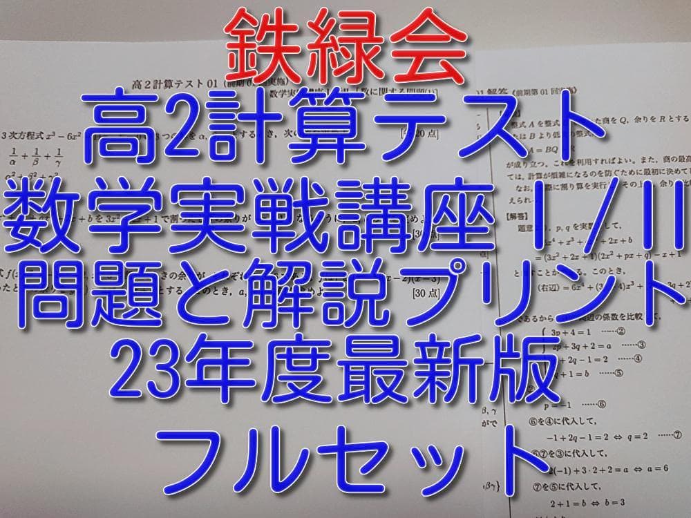 鉄緑会の23年通期高2数学計算テスト数学ＩAⅡBフルセット　駿台　河合塾　SEG