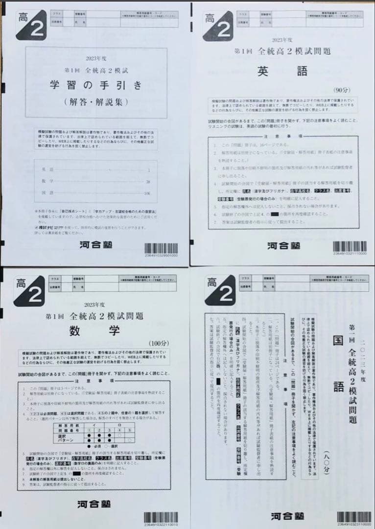 【新品未使用】河合塾 ２０２３年度 第１回全統高２模試２０２３年５月実施