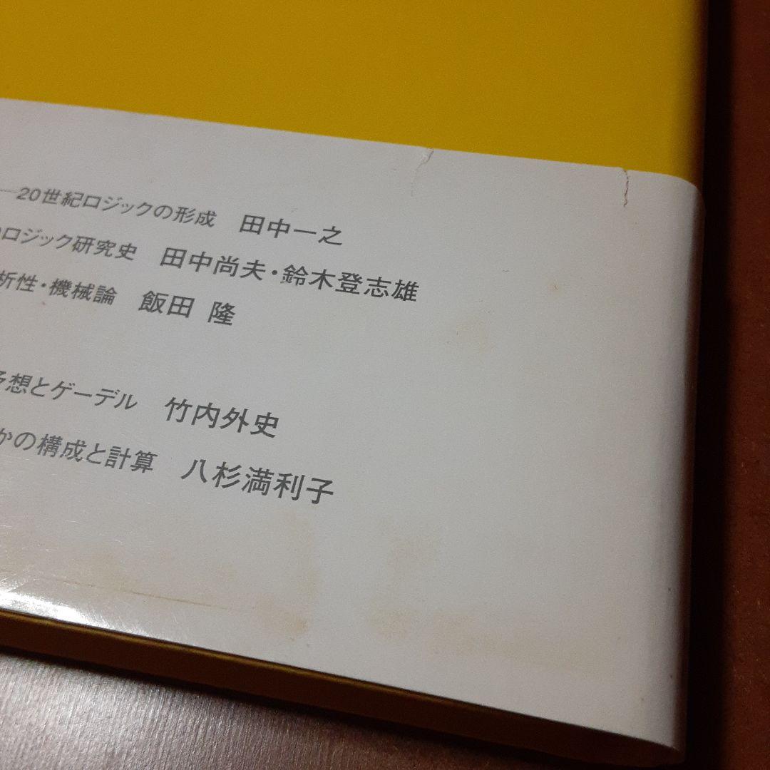 ゲーデルと20世紀の論理学 全4巻セット