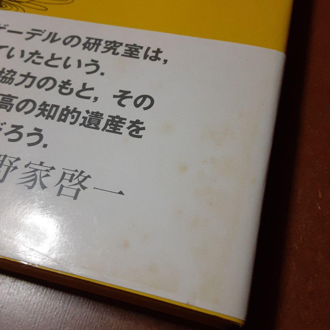 ゲーデルと20世紀の論理学 全4巻セット