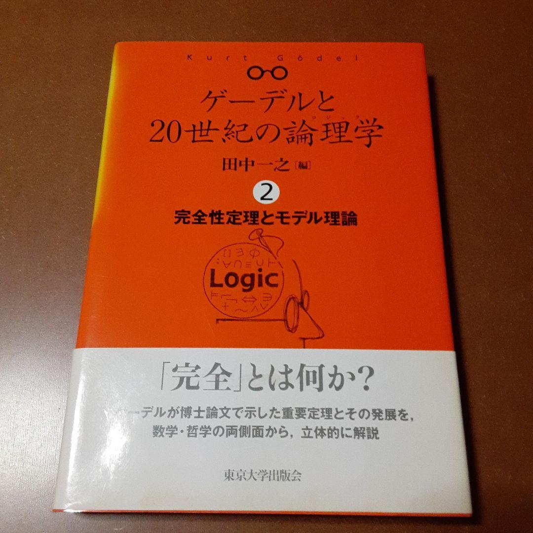 ゲーデルと20世紀の論理学 全4巻セット