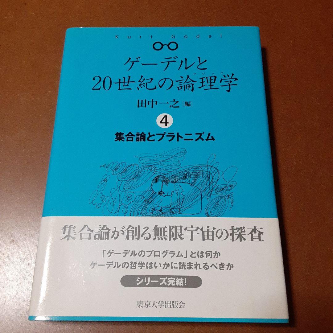 ゲーデルと20世紀の論理学 全4巻セット