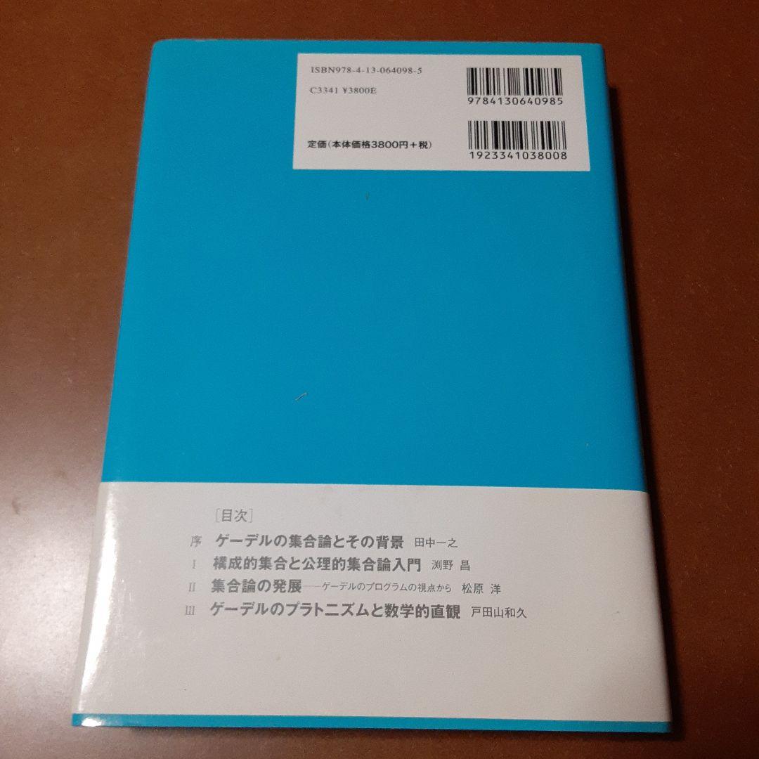 ゲーデルと20世紀の論理学 全4巻セット