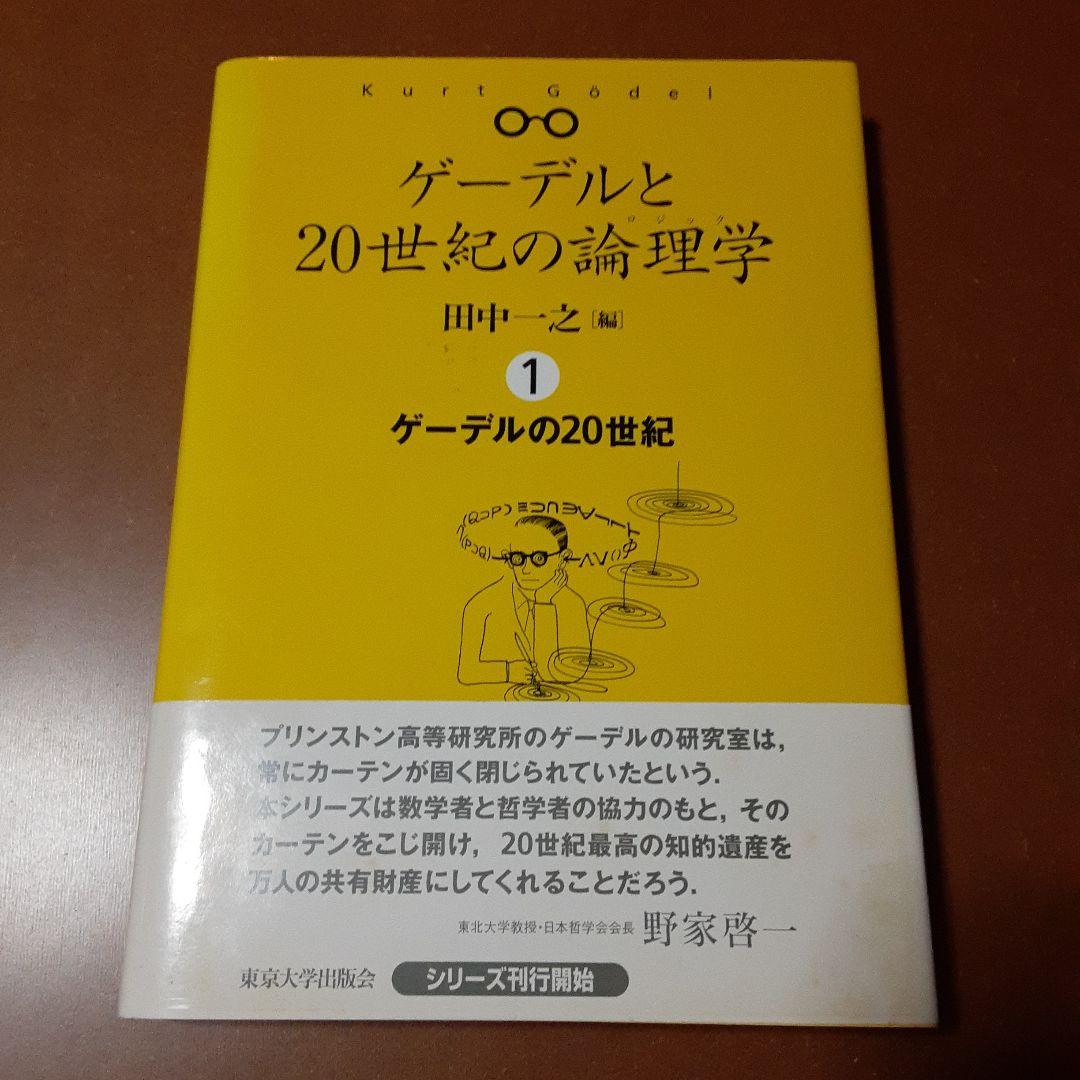 ゲーデルと20世紀の論理学 全4巻セット