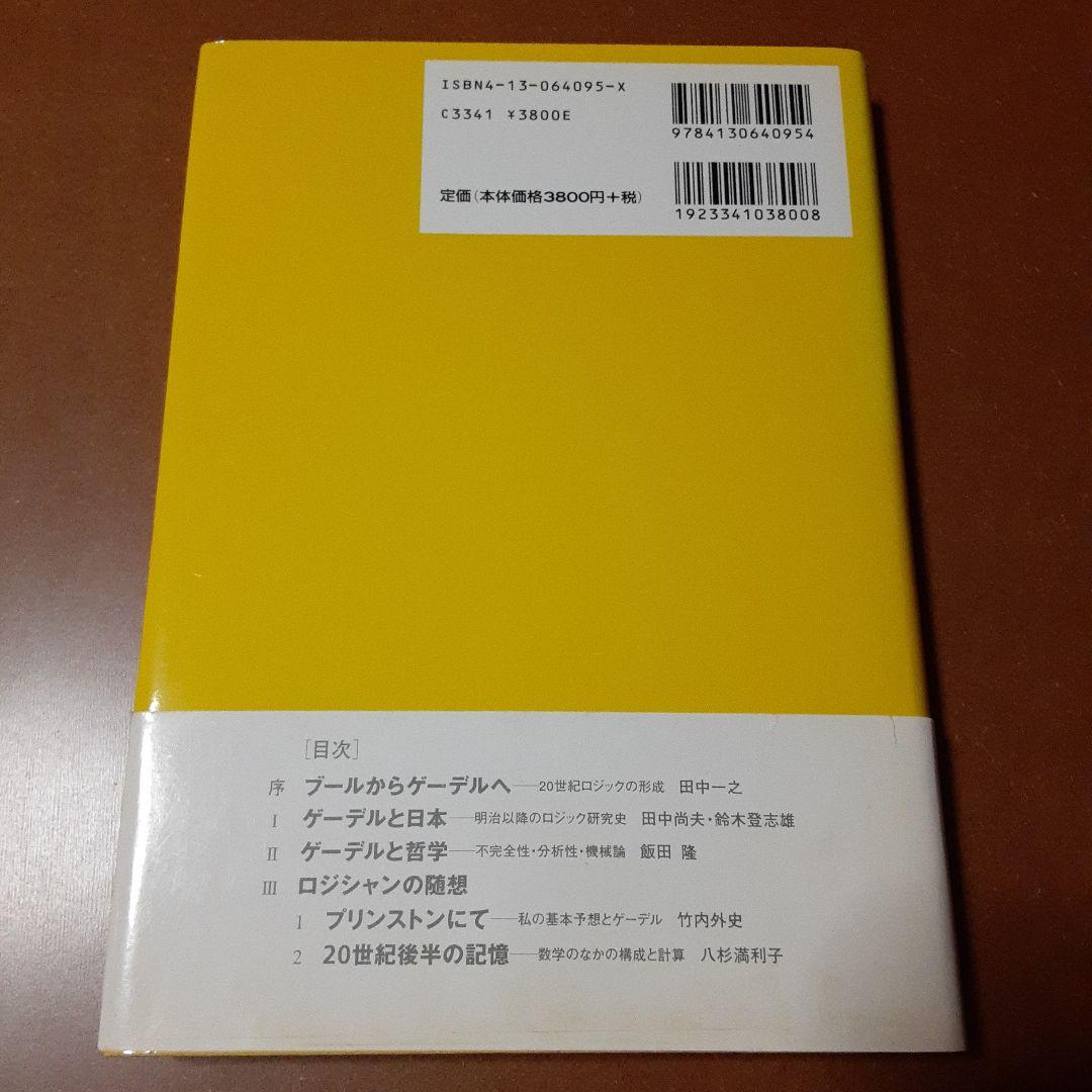 ゲーデルと20世紀の論理学 全4巻セット
