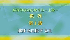【東進】『高等学校対応数学B－上級－ 数列　松田聡平先生　第1講授業ノート』