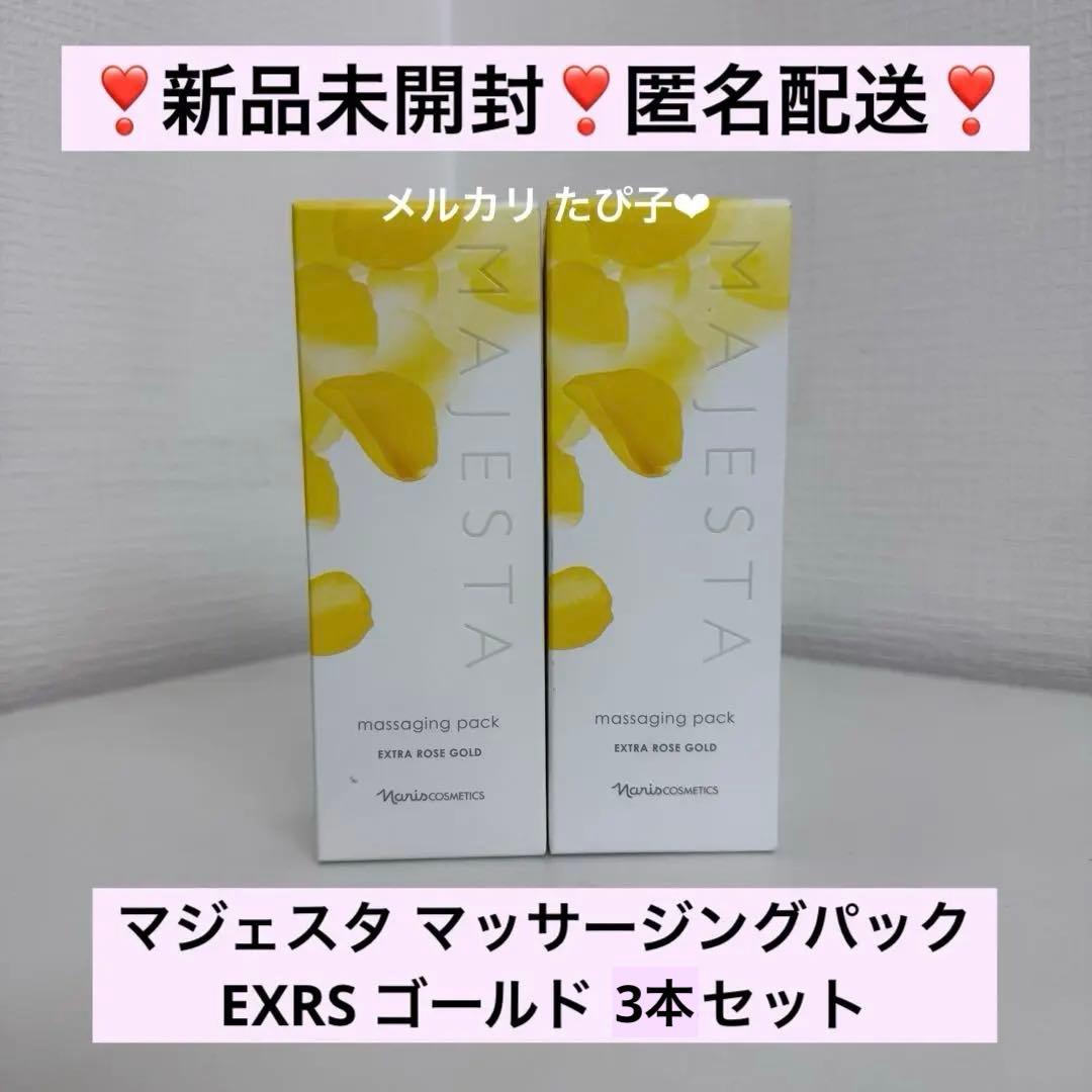 【匿名配送】 ナリス マジェスタ マッサージングパック EXRS ゴールド 3本