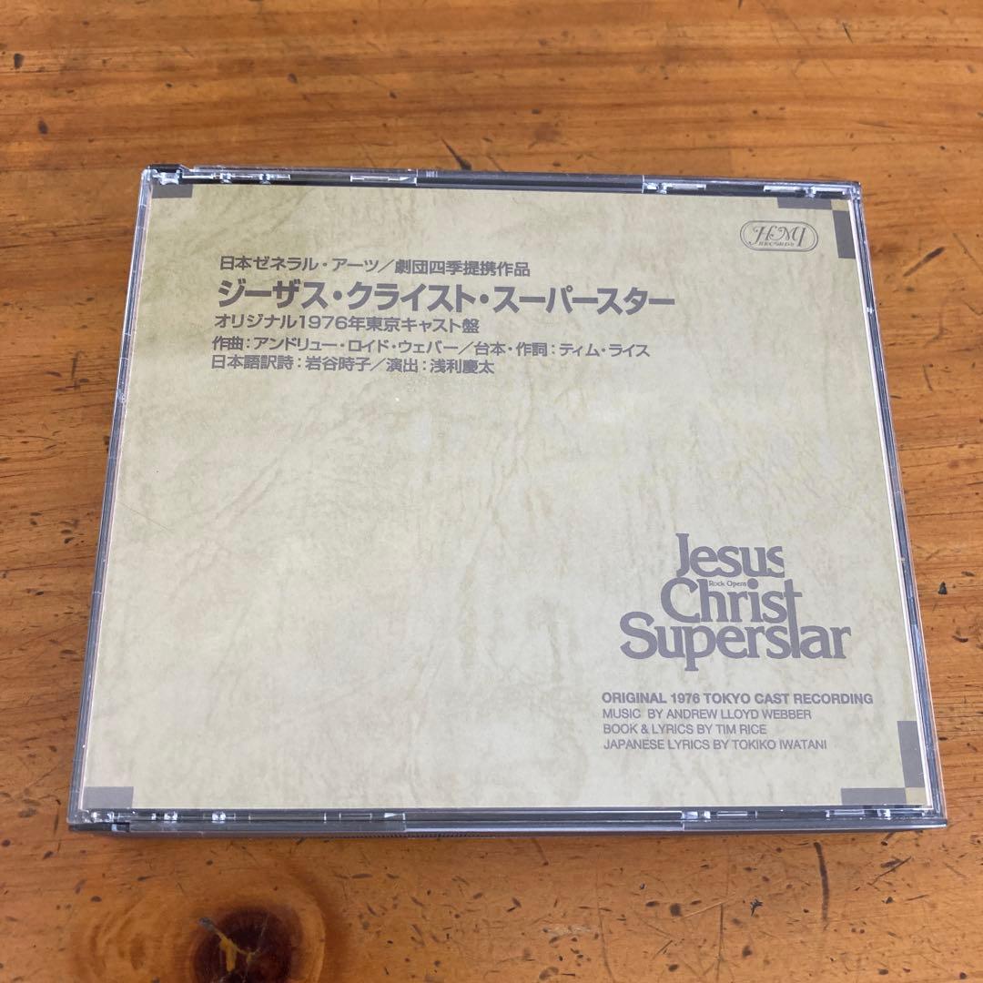 劇団四季「ジーザス・クライスト・スーパースター」オリジナル1976年東京キャスト