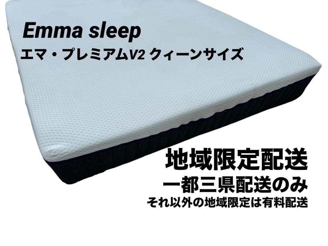 エマ・プレミアムV2 クイーン／自社配送のみ・その他地域は有料）