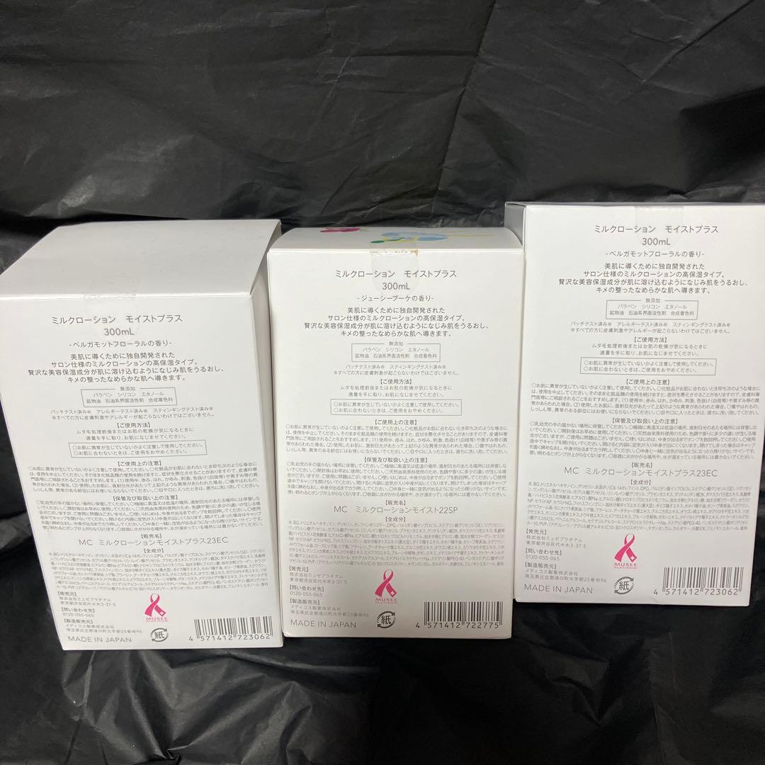 ミュゼ　ミュゼコスメ　ミルクローション　3本セット　希少