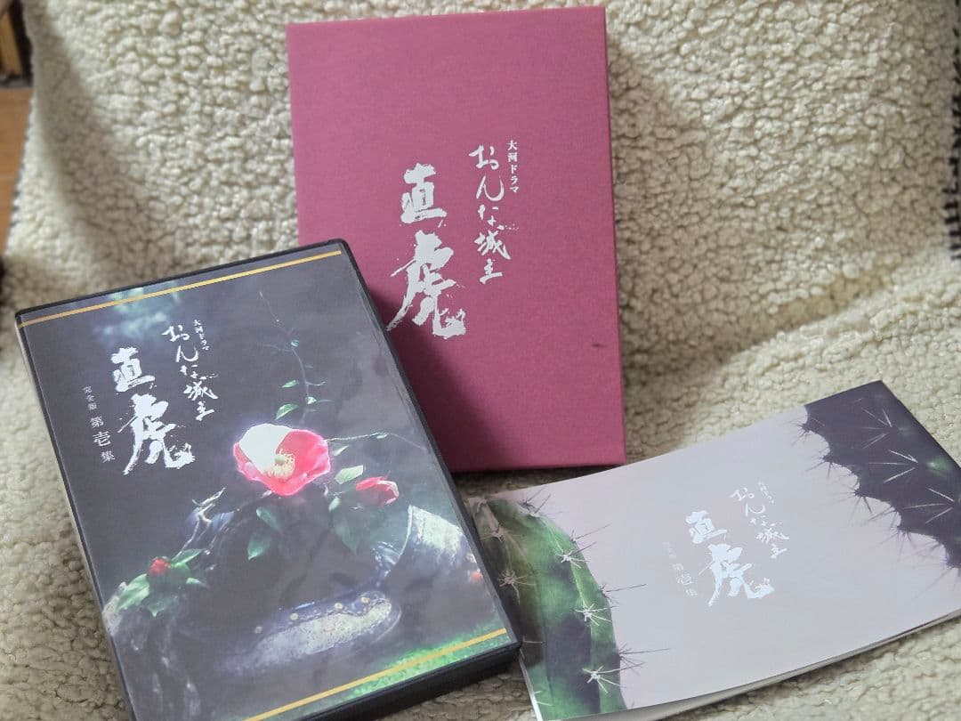 NHK　「おんな城主　直虎」　完全版DVD-BOX &総集編DVD-BOX