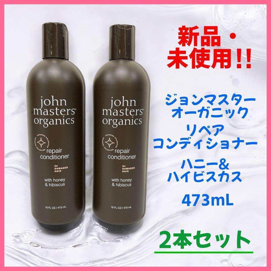 【新品未使用】2本セット　ジョンマスター ハニー&ハイビスカス コンディショナー