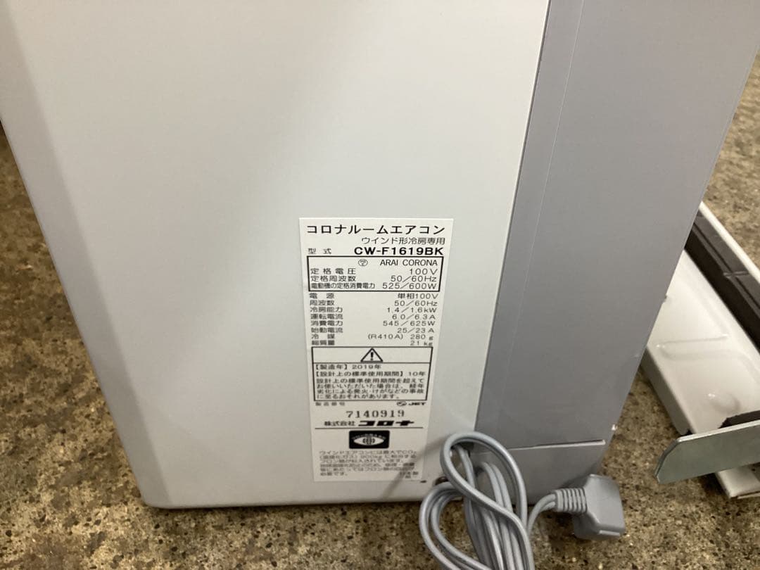 コロナ CW-F1619BK 窓用エアコン 2019年製
