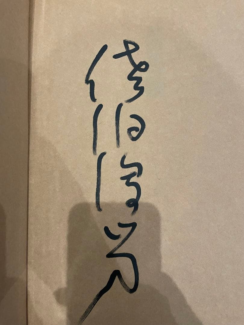 「淫剣花」佐伯俊男 河出書房新社 2001年初版 署名／サイン