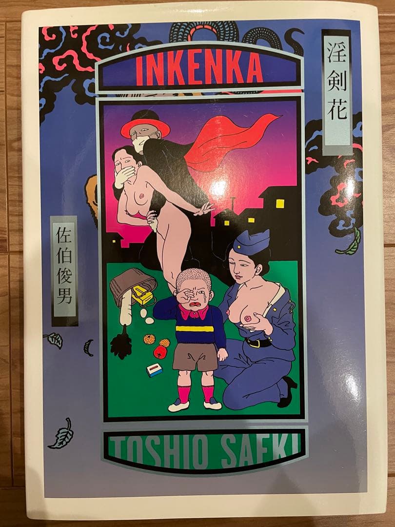 「淫剣花」佐伯俊男 河出書房新社 2001年初版 署名／サイン