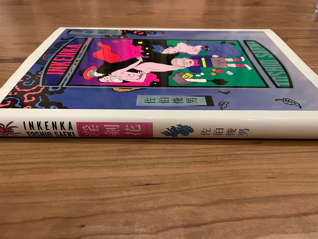 「淫剣花」佐伯俊男 河出書房新社 2001年初版 署名／サイン