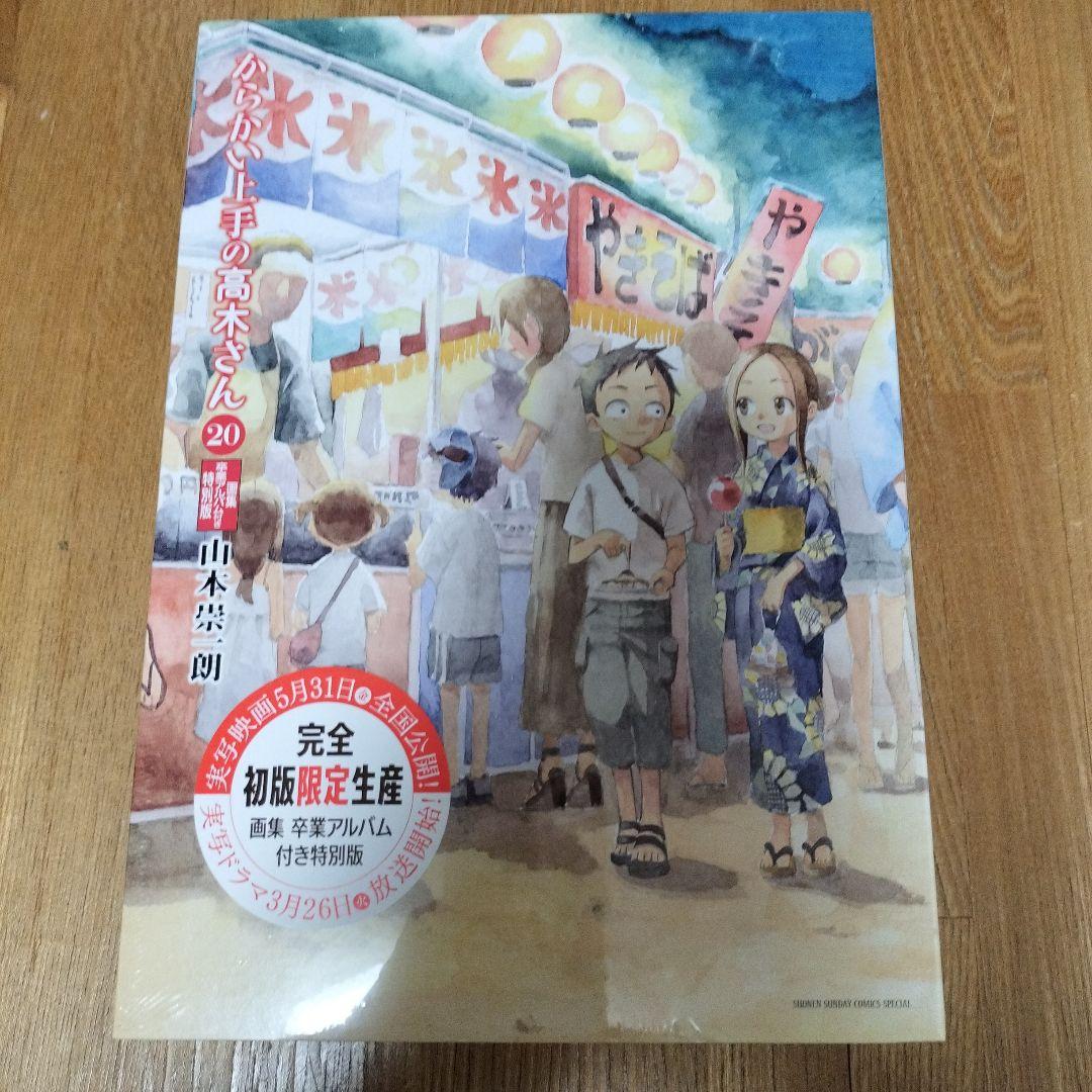 【初版 未開封】からかい上手の高木さん 20巻特別版 卒業アルバム付き