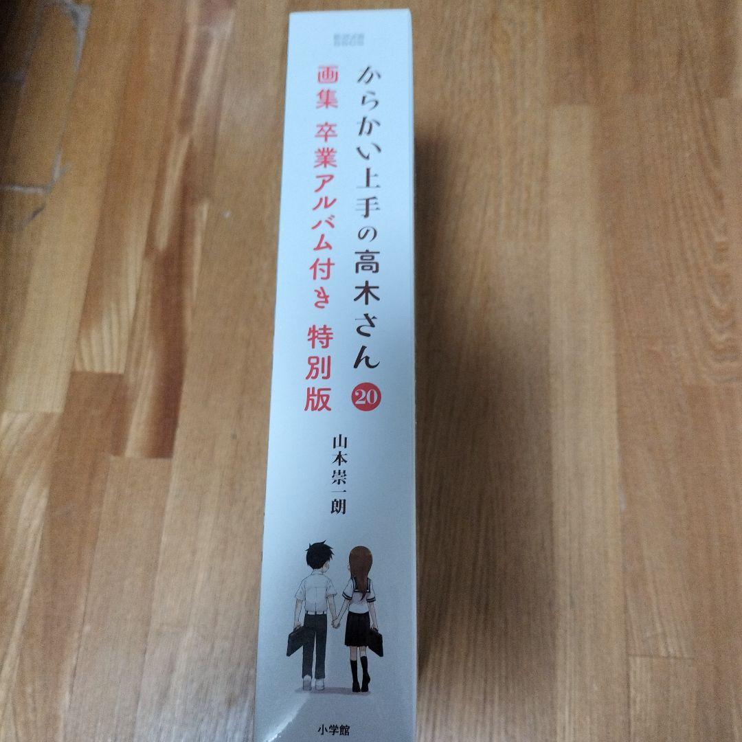 【初版 未開封】からかい上手の高木さん 20巻特別版 卒業アルバム付き
