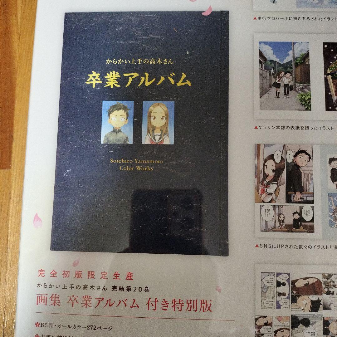 【初版 未開封】からかい上手の高木さん 20巻特別版 卒業アルバム付き