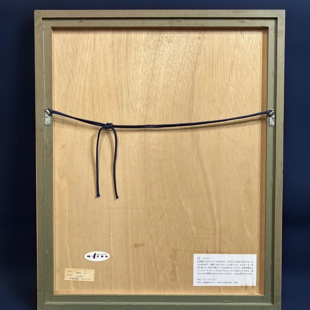 木版画　赤祖父ユリ　「ムササビ」