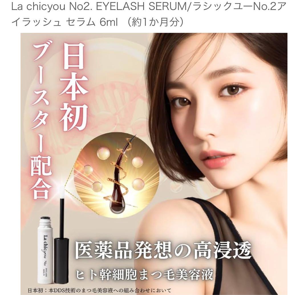 f*Ｋ様 まつ毛美容液2本セット！ ラシックユーNo.2アイラッシュ セラム 6
