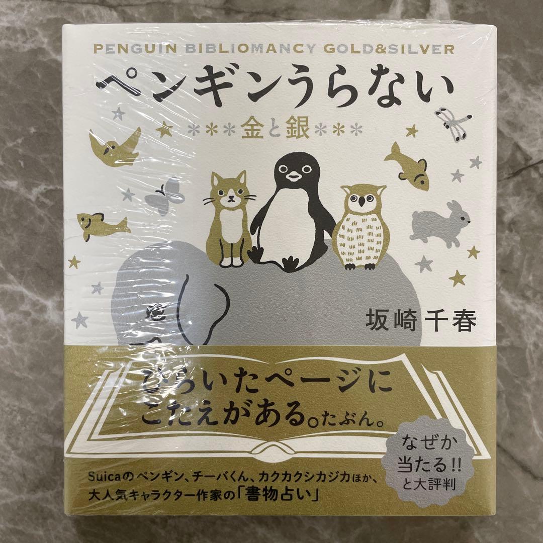 スイカペンギン　本　ペンギンうらない　金と銀