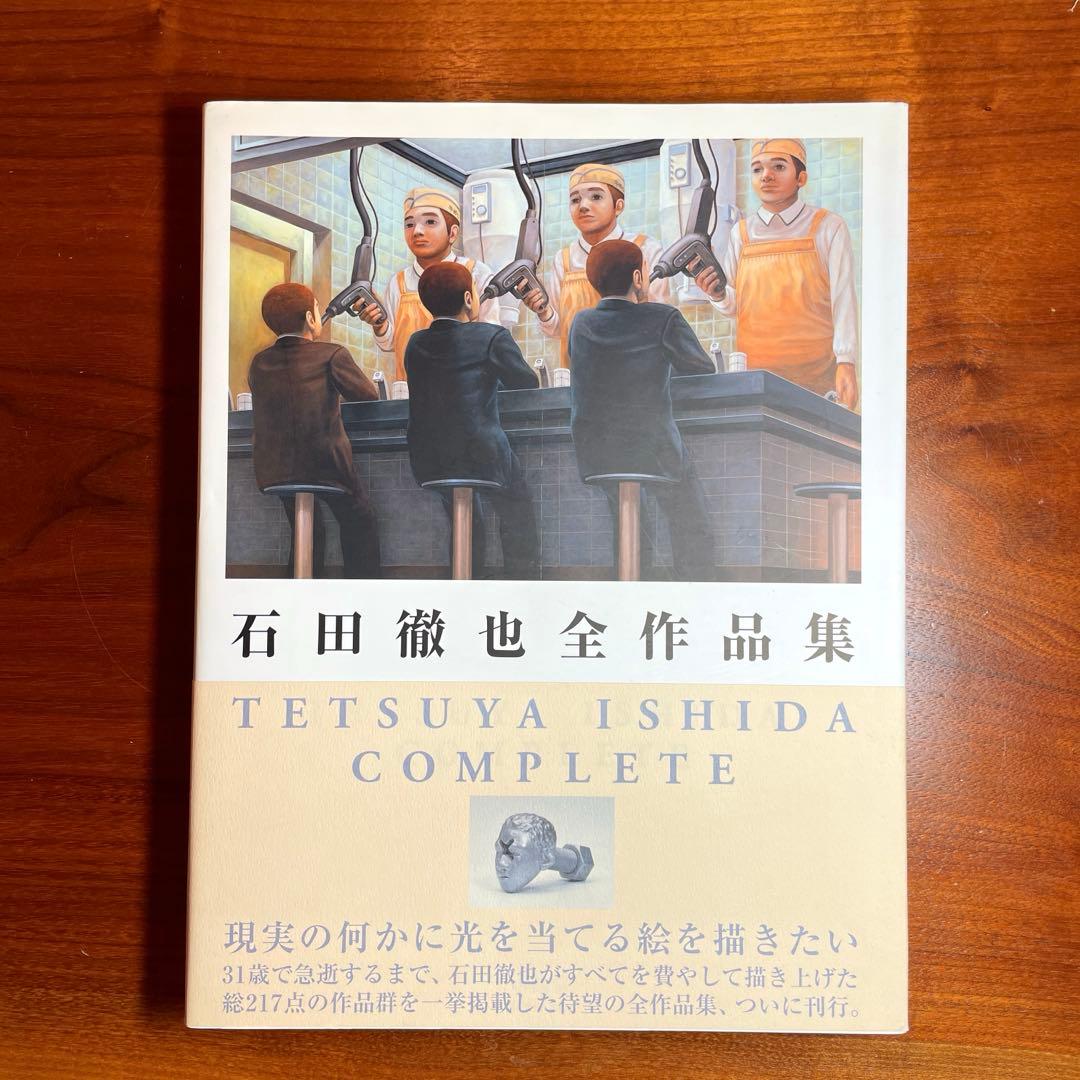 【希少品】石田徹也全作品集（求龍堂）