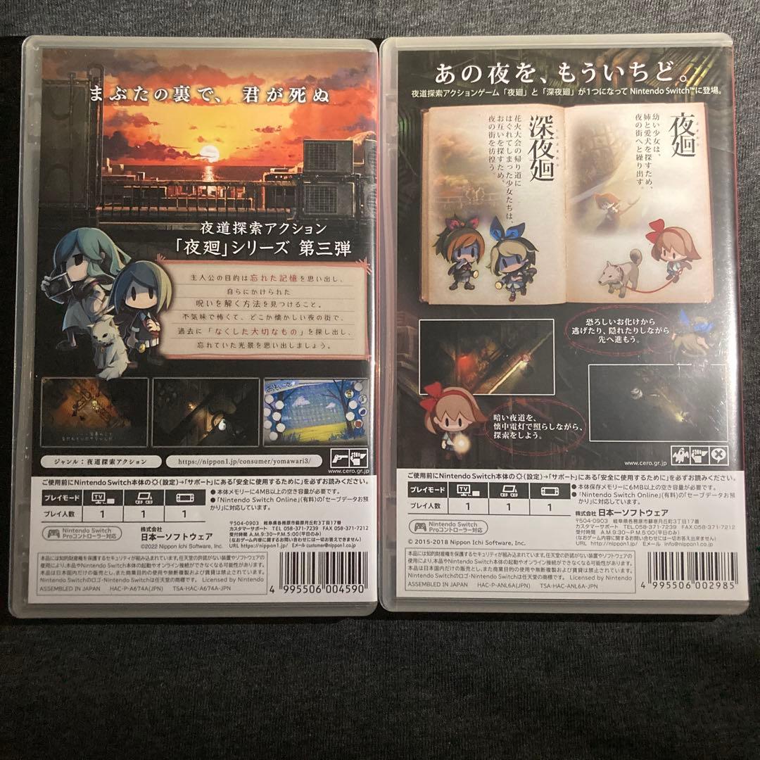 夜廻と深夜廻と夜廻三　Switch