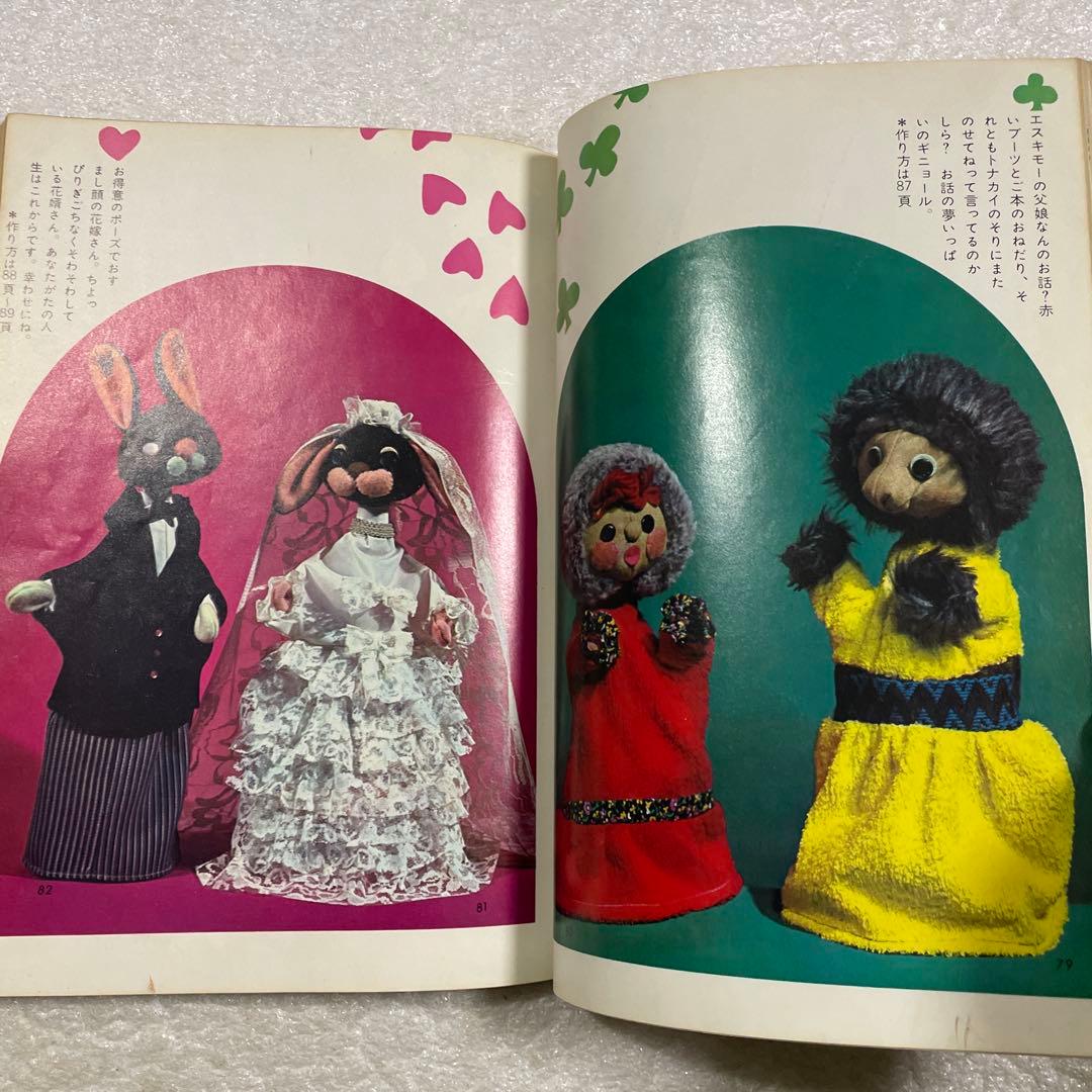 ぬいぐるみ動物―メタモルフォジカによる飯野紀雄作品集　雄鶏社　犬　猫　熊