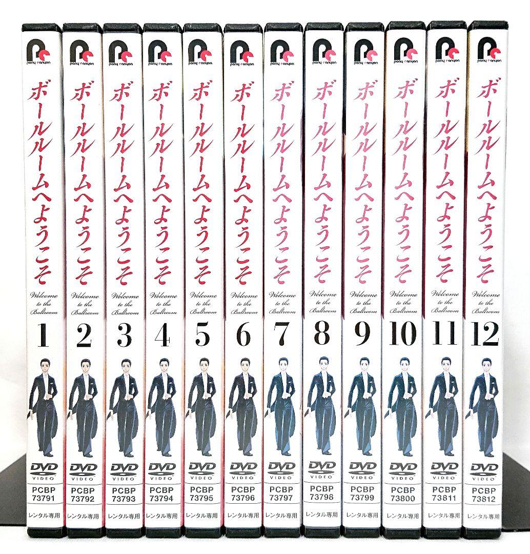 ボールルームへようこそ【DVD】全12巻セット