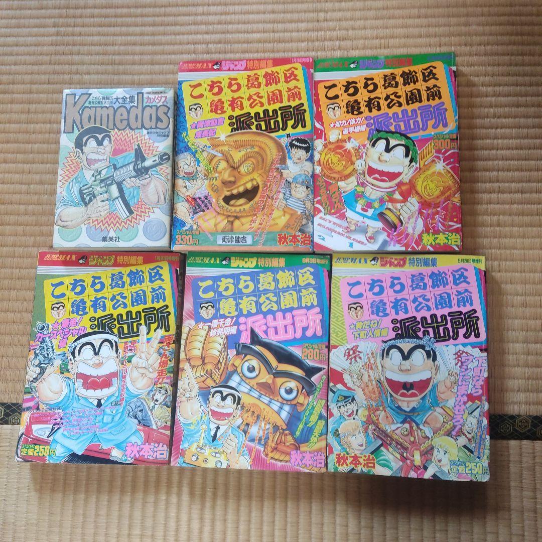 こちら葛飾区亀有公園前派出所　11巻〜113巻　カメダス　別注　特別編集
