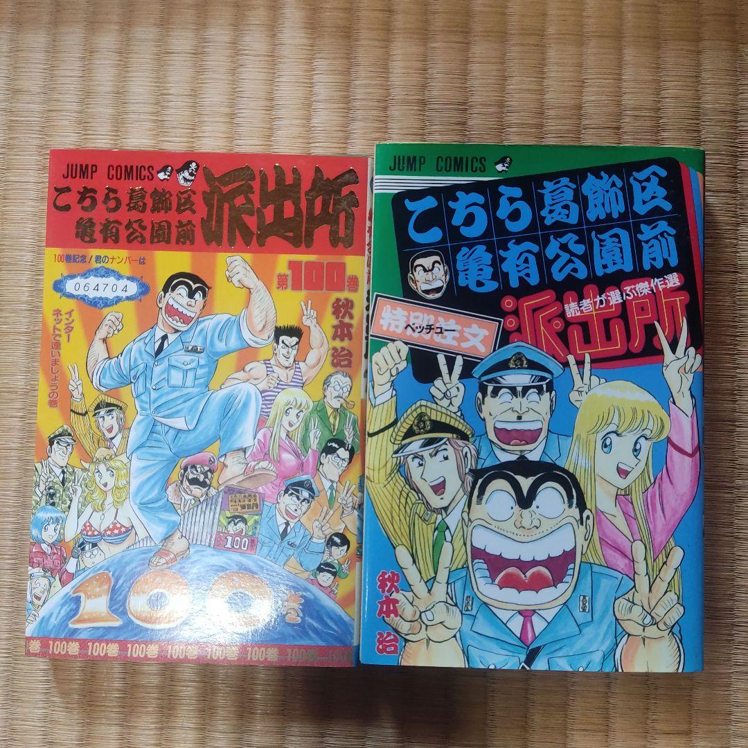 こちら葛飾区亀有公園前派出所　11巻〜113巻　カメダス　別注　特別編集