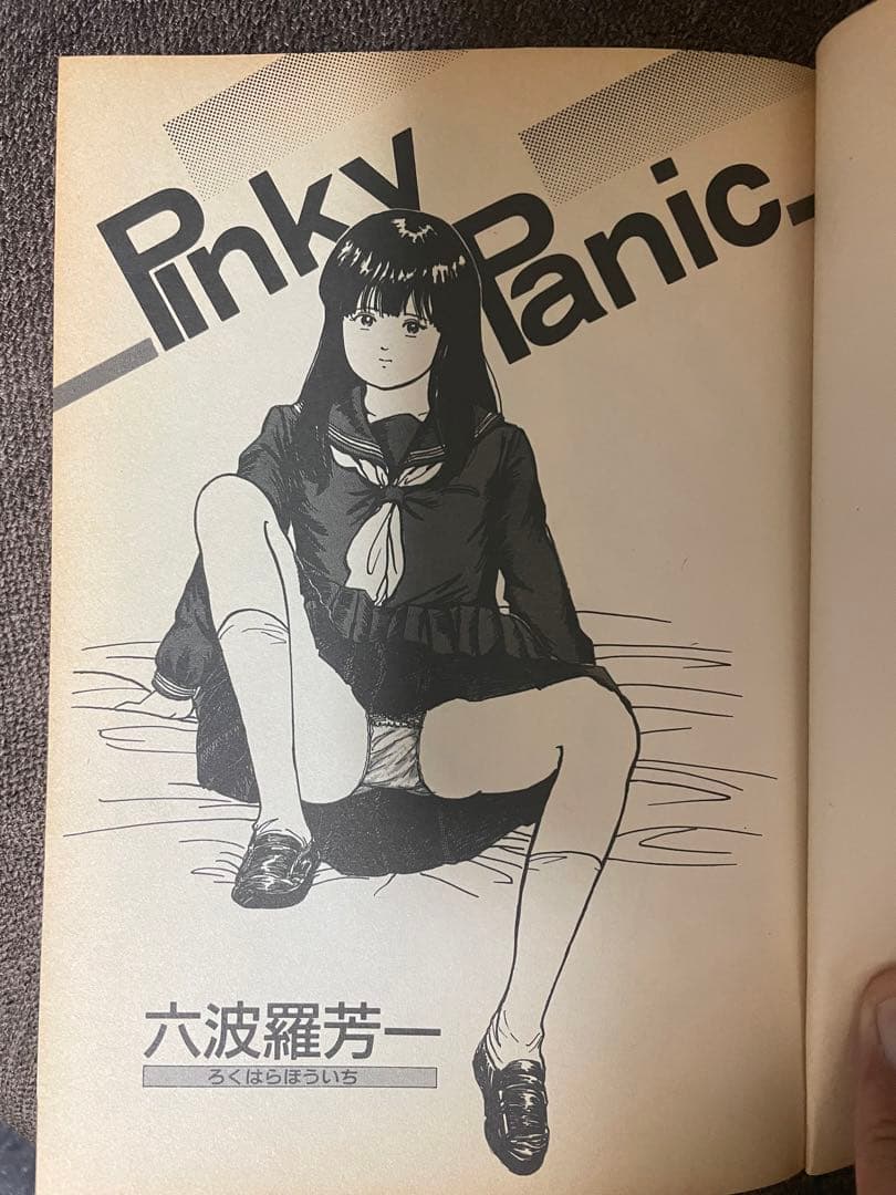 Pinky Panic 六波羅芳一 ピンキーパニック