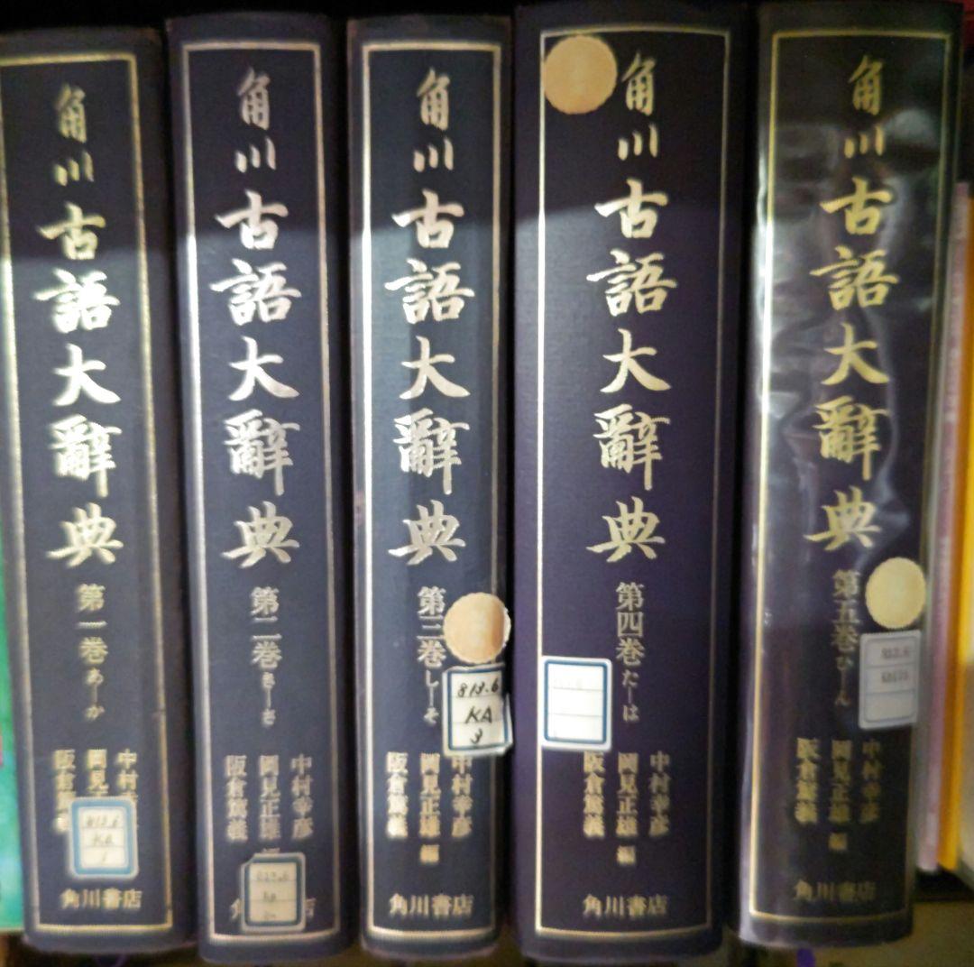 【値下げ】角川古語大辞典(5巻セット)