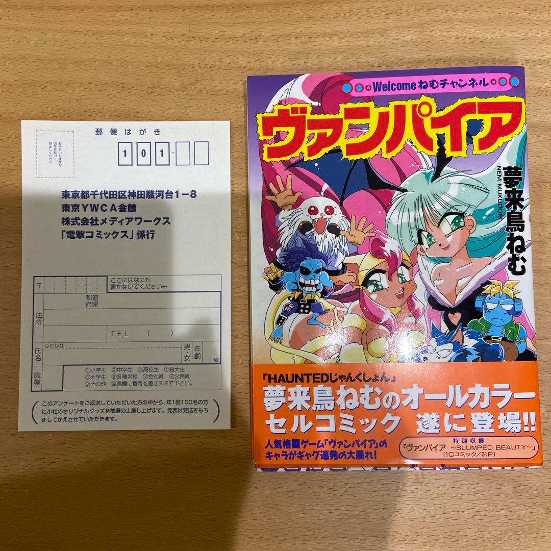 ヴァンパイア 夢来鳥ねむ 電撃コミックス　初版