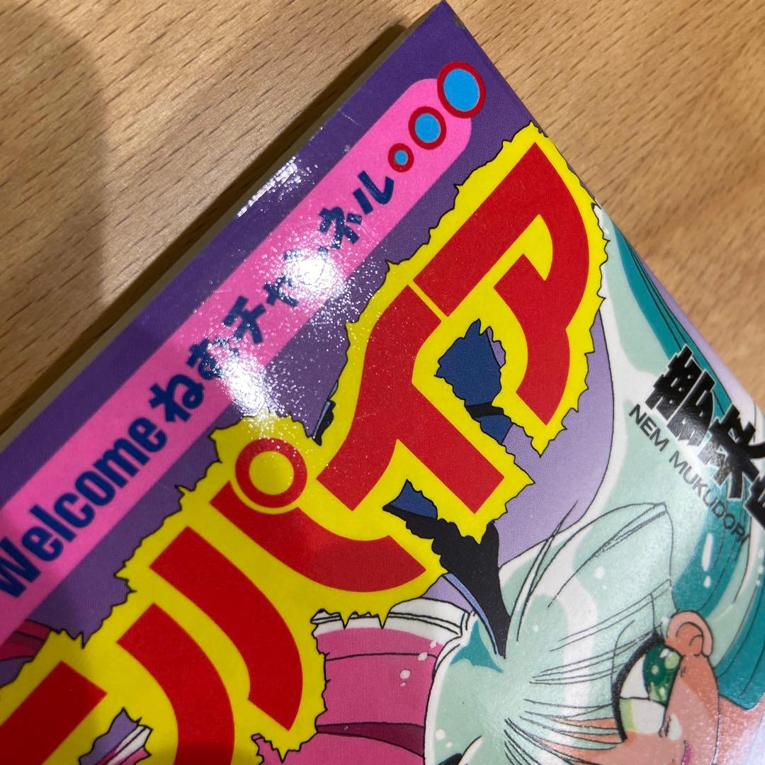 ヴァンパイア 夢来鳥ねむ 電撃コミックス　初版