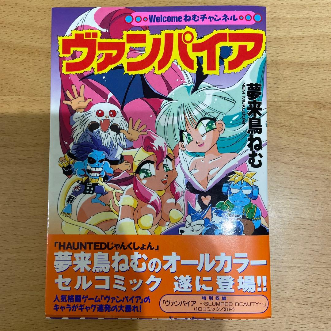 ヴァンパイア 夢来鳥ねむ 電撃コミックス　初版