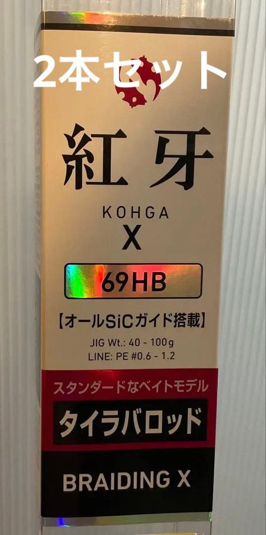 ダイワ　紅牙