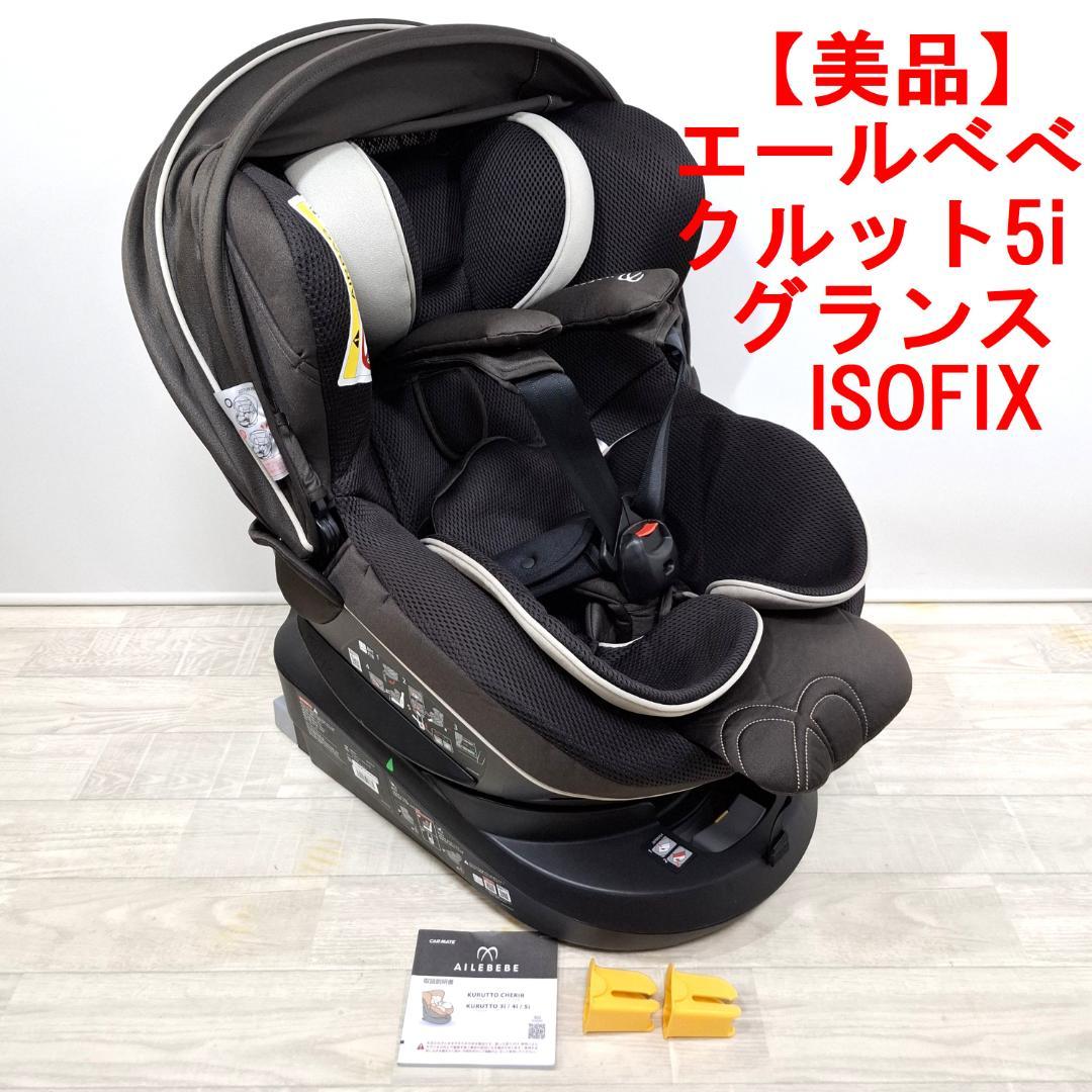 【美品】エールべべ・クルット5i グランス ISOFIX 最上位モデル！
