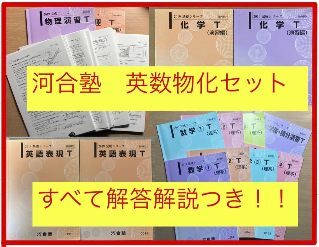 河合塾テキスト&2000枚解説　英数物化セット