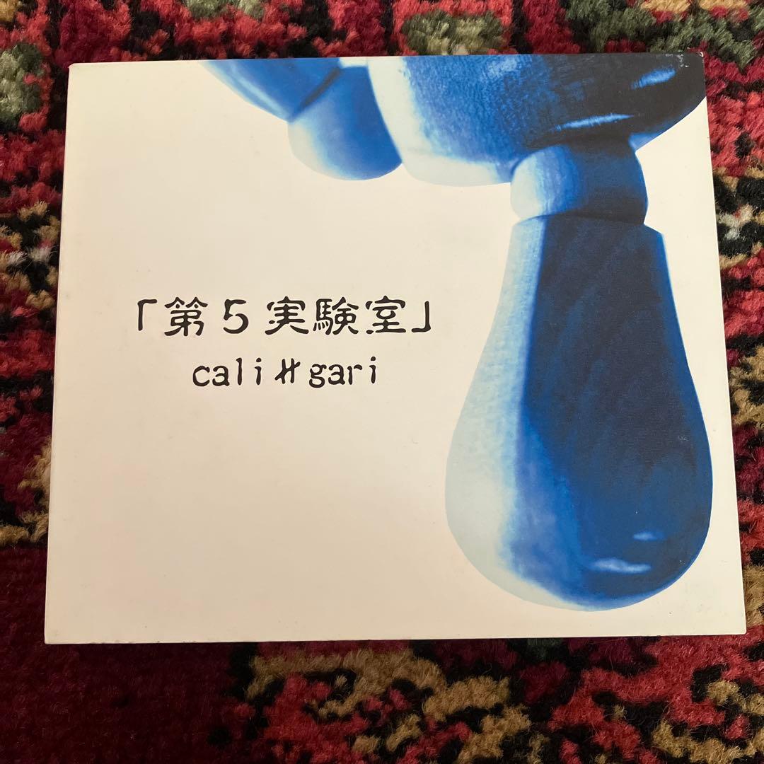 cali≠gari/第5実験室
