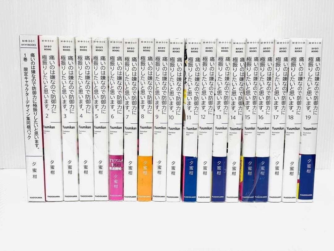 痛いのは嫌なので防御力に極振りしたいと思います。 全19巻 セット アニメ化