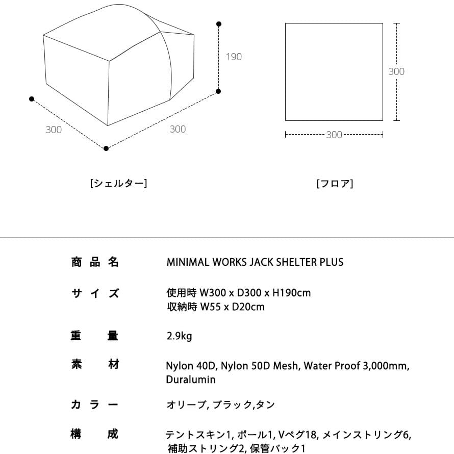 ミニマルワークス ジャックシェルタープラス ポール付き JACK SHELTER