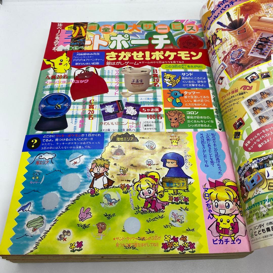 ちゃお 本誌 1997年 7月号 新連載 PiPiPi⭐︎アドベンチャー ポケモン