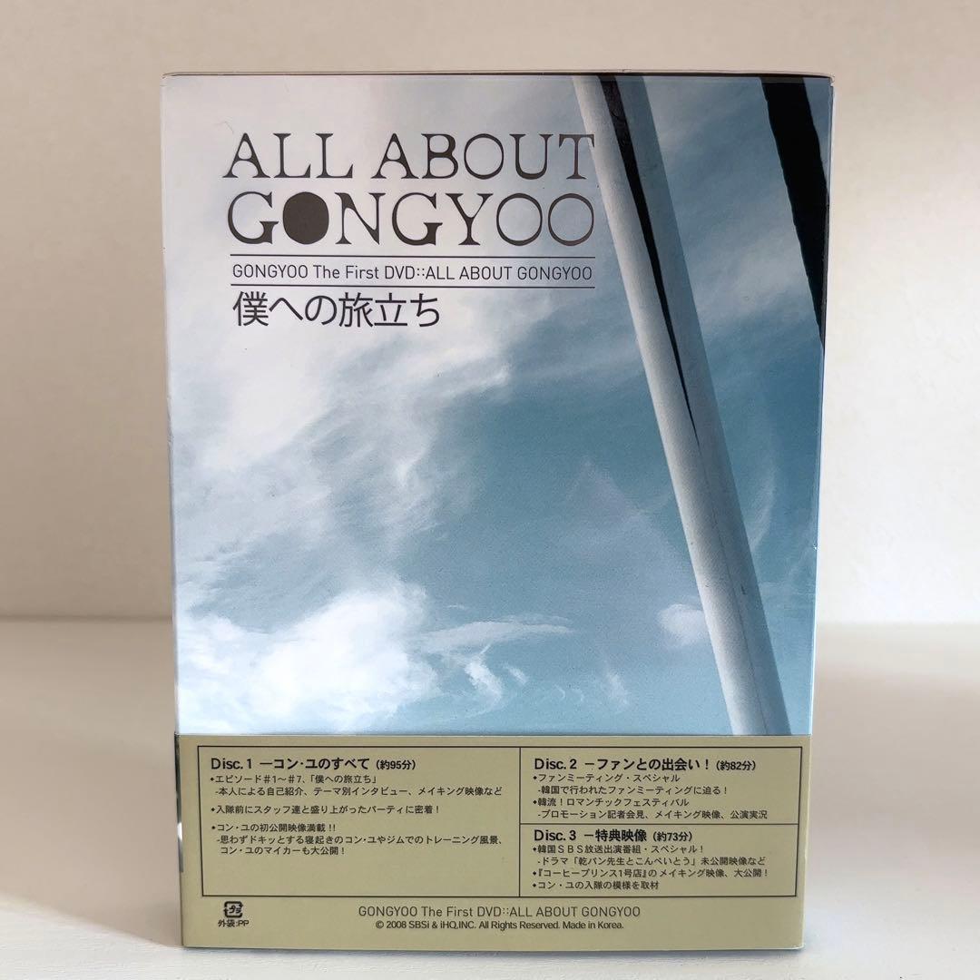 コン・ユ/ALL ABOUT GONGYOO～僕への旅立ち～〈3枚組〉